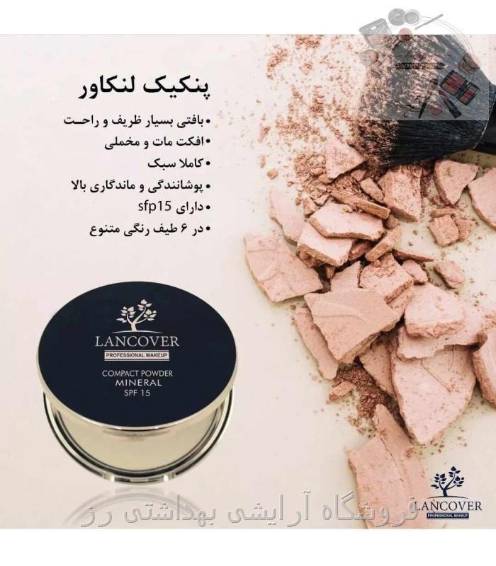 پنکک نرم و مات برند لنکاور LANCOVER Compact Powder