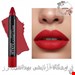  رژ لب مدادی لولیس Matte Lipstick Crayon