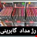 رژمدادی گایرینی 