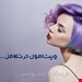  رنگ موحرفه ای سری ماهاگونی ویتامول