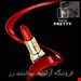 رژ لب جامد سکرت پرتی secret PRETTY