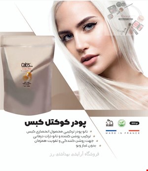 پودر دکلره کوکتل کبس500گرم