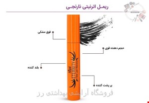 ریمل حجم دهنده رویال اترنیتی نارنجی مدل Royal Eternity False Lash