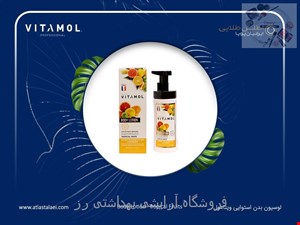  لوسیون بدن بارایحه و اسانس استوایی ویتامول (300 میل) 