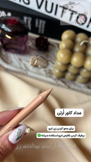 مداد محوابرو (کانسیلر ابرو)اورتون