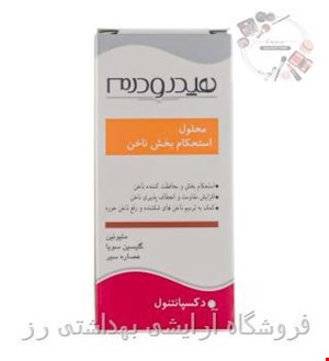 محلول استحکام بخش ناخن هیدرودرم