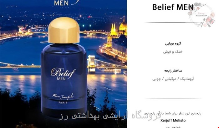  ادکلن مردانه بلیف من برند مارک جوزف ( MARC JOSEPH - BELIEF MEN )