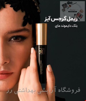 ریمل حجم دهنده مای مدل Gorgeous Eyes