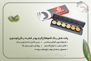 پالت شش رنگ کاموفلاژ اوندورو