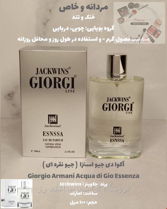عطر ادکلن مردانه جورجیو آرمانی آکوا دی جیو اسنزا جانوین - جکوینز 