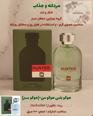  ادکلن هوگو باس سبز مردانه جانوین هانتر سبز (Johnwin- Jackwins Boss Hugo Man) 