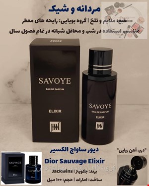 ادکلن مردانه دیور ساواج الکسیر جانوین - جکوینز (Jackwins Dior Sauvage Elixir) 