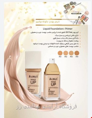 کرم پودر پرایمر دار کنسی Kenci Liquid Foundation + Primer Oil Free 40gr