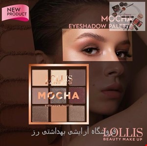 پالت سایه 9 رنگ نوود لولیس مدل موکا