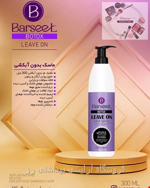  ماسک بدون آبکشی بارسل مدل BOTOX LEAVE ON حجم 300میل