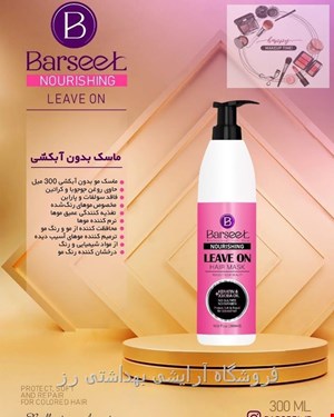 ماسک موبدون آبکشی بارسل مدل NOURISHING حجم ۳۰۰ میلی لیتر