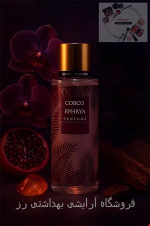 بادی اسپلش زنانه کوبکو مدل Ephrya (رایحه ایفوریا)