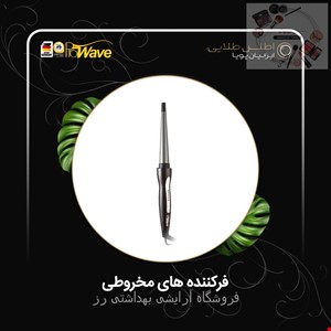  فر کننده مخروطی مو پروویو مدل PW-4109