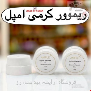 ریموور کرمی اکستنشن مژه امپل15گرمی 