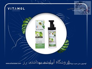  لوسیون بدن بارایحه و اسانس آووکادو و سیب  ویتامول (300 میل) 
