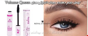 ریمل حجم دهنده رویال اترنیتی مدل Eternity Volume Queen