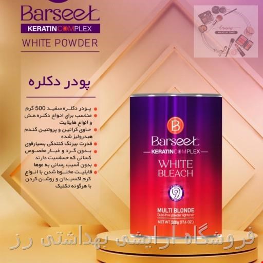 پودر دکلره سفیدبارسل 500گرم