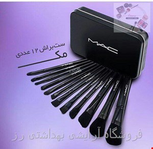 ست براش آرایشی ۱۲تایی مک