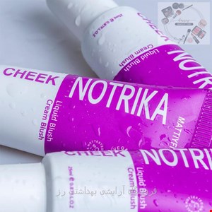  رژگونه مایع نوتریکا Liquid blush cheek Notrika