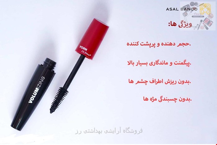 ریمل حجم دهنده یورن مدل ولوم آیزینگ Yorn Volumizing Mascara
